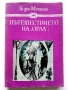 Пътешествието на "Орла" - Ги дьо Мопасан - 1983г., снимка 1