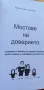 Мостове на доверието - Красимир Ангелов, снимка 2