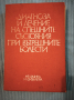 Диагноза и лечение на спешните състояния при вътрешните болести , снимка 1