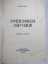 Книга "Тревожен сигнал - Майн Рид" - 196 стр., снимка 2