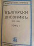 Български дневник. Том 1-2- Константин Иречек, снимка 2