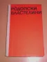 "Родопски властелини"-автор Николай Хайтов, снимка 1