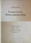 Социология Эмиля Дюркгейма - Е. В. Осипова, снимка 1