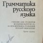 Руска граматика за студенти , снимка 2