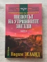 Транссърфинг на реалността – Вадим Зеланд| Част I, II, III, снимка 7