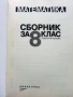 Математика Сборник за 8.клас - Пенка Рангелова - 2017г., снимка 2