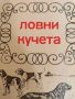 Ловни кучета. Книга за ловеца и приятелите на ловните кучета., снимка 1