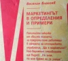 книга 'Маркетингът в определения и примери' от Веселин Благоев, снимка 1