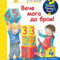 Енциклопедия за най-малките: Вече мога да броя!, снимка 1 - Детски книжки - 45341579