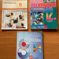 Учебници - Физика, ИТ, Математика, География, снимка 1 - Учебници, учебни тетрадки - 44987375