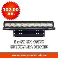 1 БРОЙ 480W 16D Мощен LED BAR ЛЕД БАР със Стойка за Номер за джип, снимка 1 - Аксесоари и консумативи - 45298858