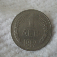 Стара монета 1 лев 1962 г., снимка 1 - Нумизматика и бонистика - 45024027