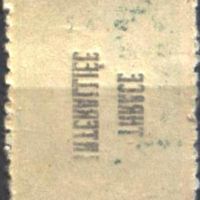 Чиста марка 5 ст. Надпечатка 1919 от Тракия Грешка, снимка 1 - Филателия - 45249461