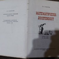 ,,Математическа досетливост" книга от 1955 година , снимка 2 - Антикварни и старинни предмети - 45311783