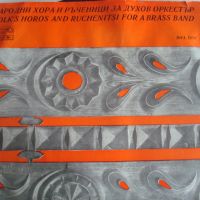 Плоча "Народни хора и ръченици за духов оркестър", снимка 1 - Грамофонни плочи - 45556354