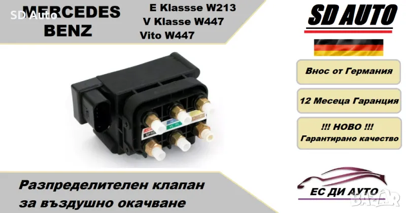 Клапан/Разпределител за въздушно окачванеза Mercedes E Klasse W213,V Klasse W447,Vito W447, снимка 1