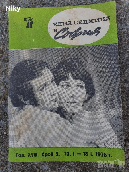 Една седмица в София , снимка 1