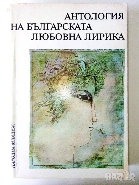 Антология на Българската любовна лирика - 1978г., снимка 1