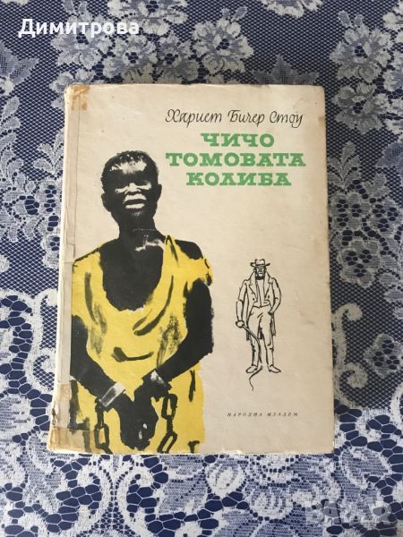 Книга -Чичо Томовата колиба - Хариет Бичер Стоу, снимка 1