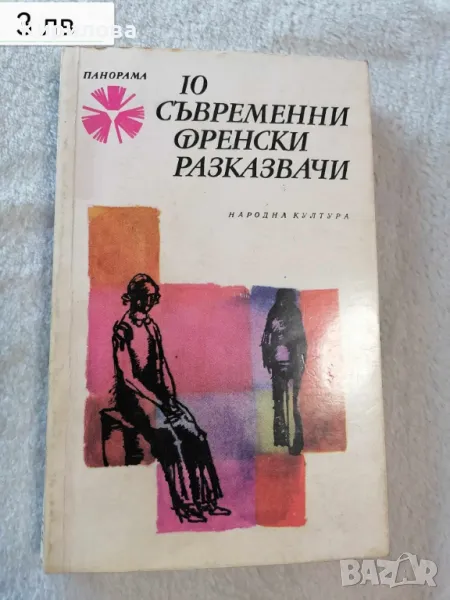 10 съвременни френски разказвачи - Народна култура, снимка 1