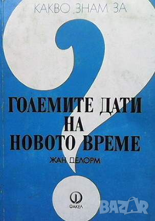 Големите дати на новото време, снимка 1