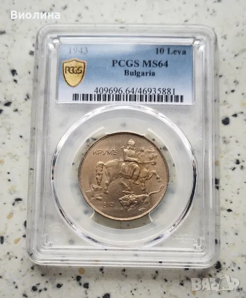 10 лева 1943 MS 64 PCGS , снимка 1