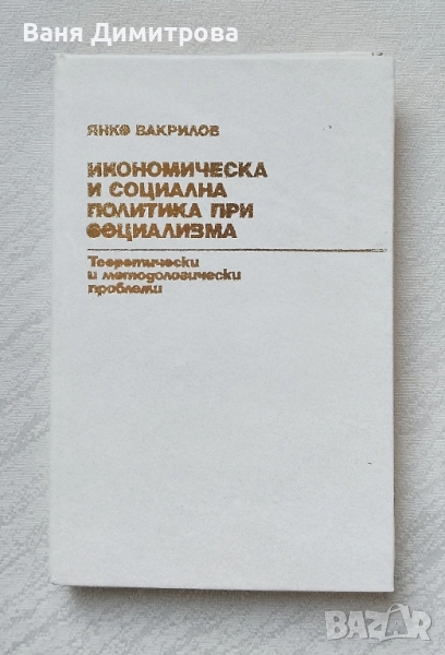 Икономическа и социална политика при социализма:
Теоретически и методологични проблеми, снимка 1