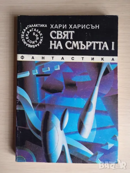 Свят на смъртта. Книга 1 - Хари Харисън, снимка 1