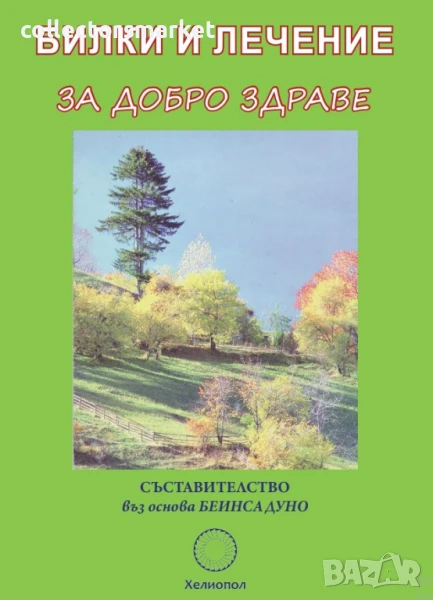 Билки и лечение за добро здраве, снимка 1