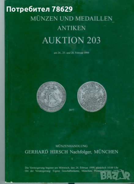 каталози на "хирш" - антични монети и артефакти - 200 стр, снимка 1