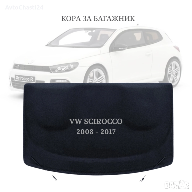 Кора за багажник на VW SCIROCCO 2008 - 2017 1K8867769C (НОВА), снимка 1