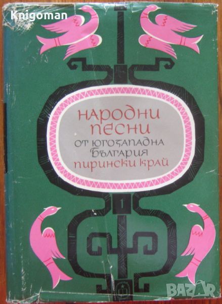 Народни песни от Югозападна България. Пирински край, том 1, 1967, снимка 1