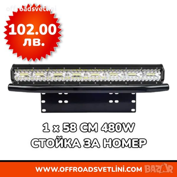 1 БРОЙ 480W 16D Мощен LED BAR ЛЕД БАР със Стойка за Номер за джип, снимка 1