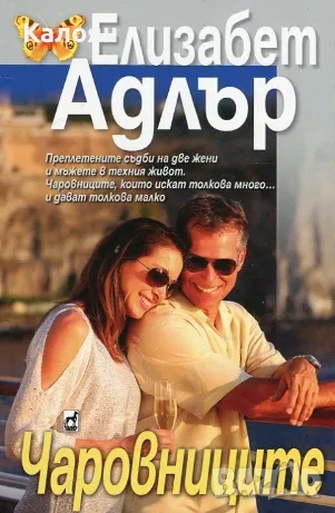 Елизабет Адлър - Чаровниците (2017), снимка 1