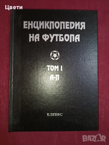 футбол Енциклопедия на футбола том 1 и 2, снимка 1
