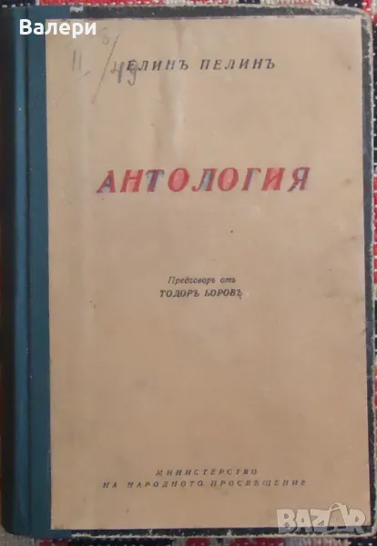 Стара книга - Антология - Елин Пелин - 1945 година, снимка 1