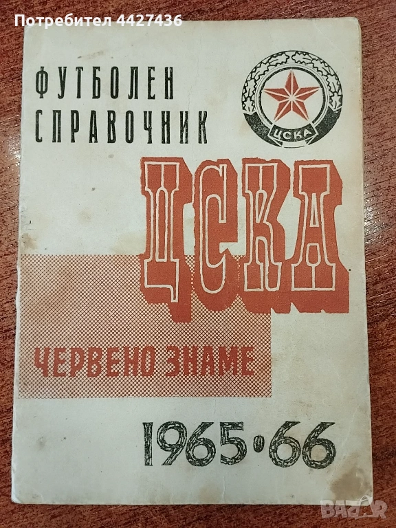 Програма ЦСКА есен 1965 г., снимка 1