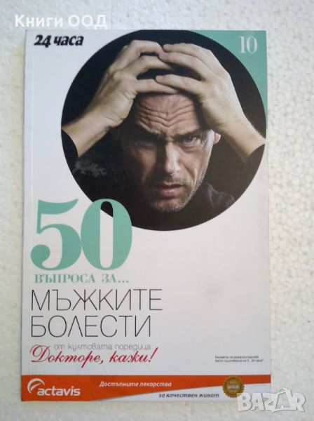 50 въпроса за... мъжките болести, снимка 1