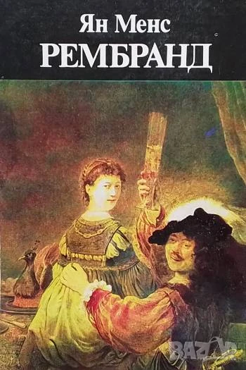 Рембранд, снимка 1