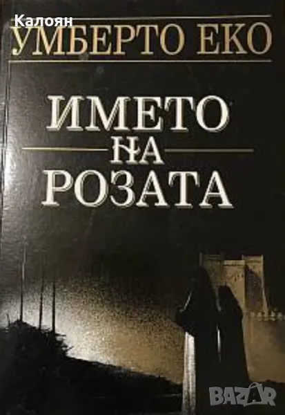 Умберто Еко - Името на розата (2002), снимка 1
