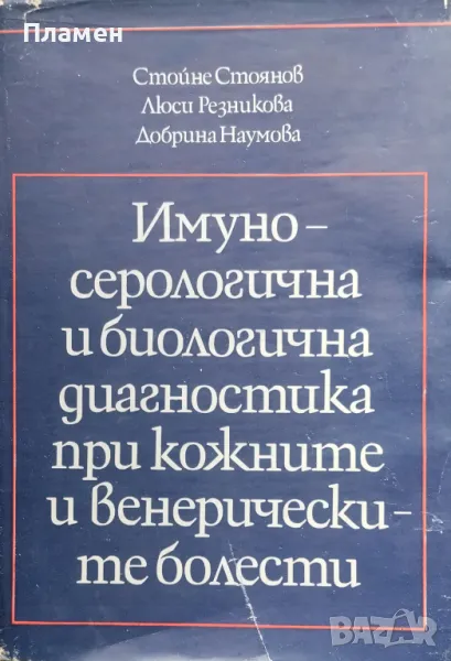 Имуносерологична и биологична диагностика при кожните и венерическите болести Стойне Стоянов, снимка 1