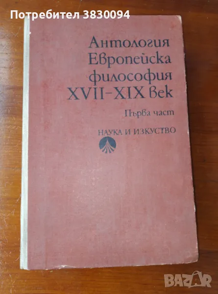 Антология Европейска Философия 17-19век първа част, снимка 1