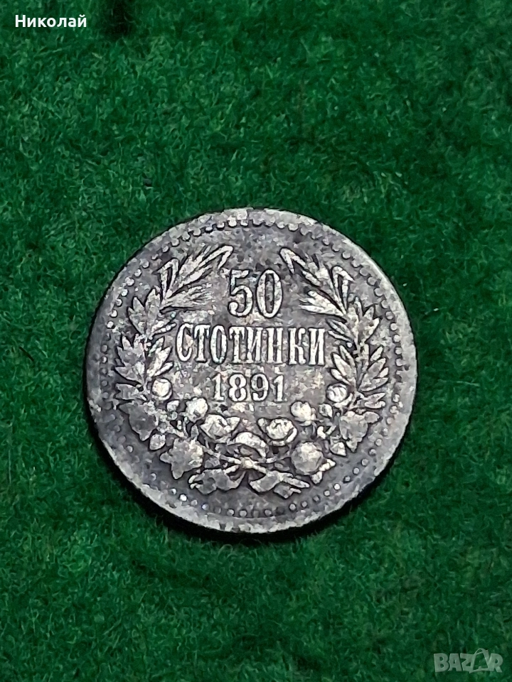 Сребърна Монета 50 Стотинки 1891 Фердинанд I България, снимка 1