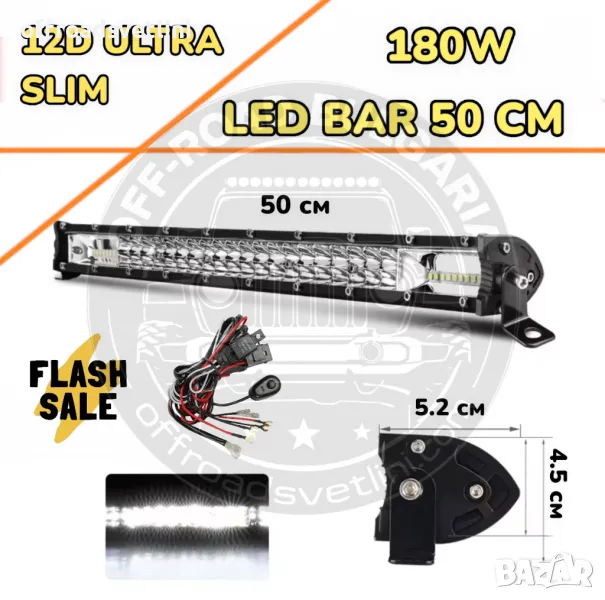 НОВ МОДЕЛ 50 cm 180W 12D ULTRASLIM LED BAR в комплект с окабеляване, снимка 1