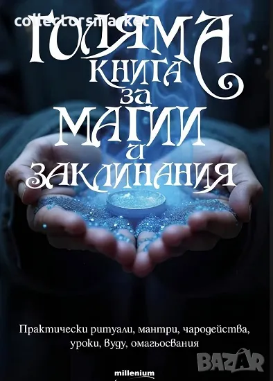 Голяма книга за магии и заклинания, снимка 1