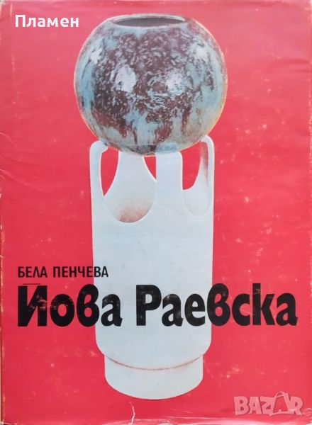 Йова Раевска Бела Пенчева, снимка 1