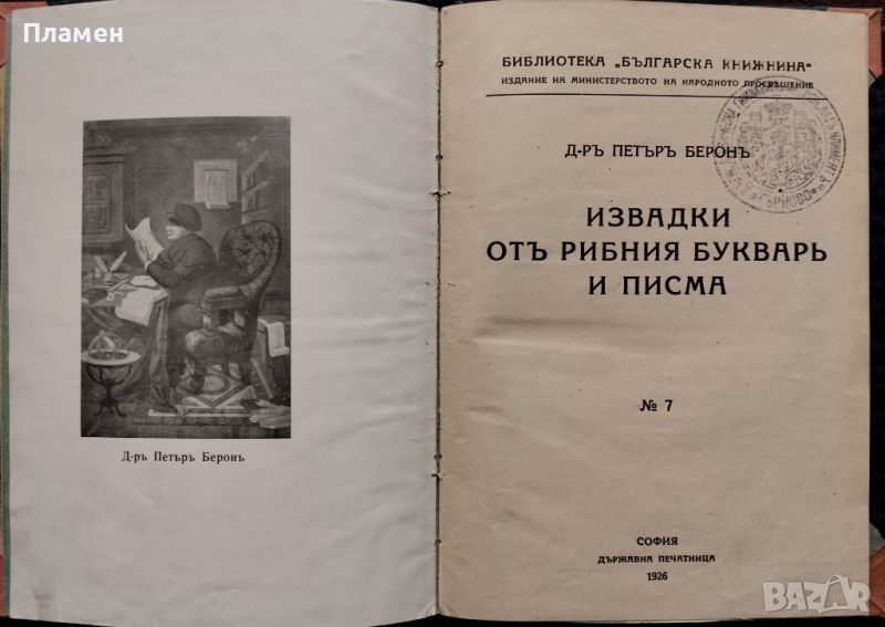 Извадки отъ Рибния букварь и писма Петъръ Беронъ, снимка 1