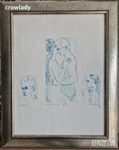 И. Апостолов Мечти 1995 г. романтична картина суха игла 3/3, снимка 1