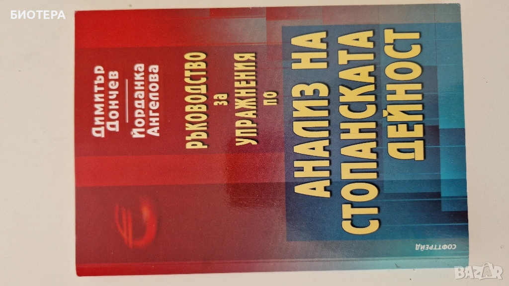 Ръководство за управление на анализ на стопанската дейност , снимка 1