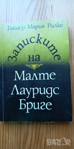 Записките на Малте Лауридс Бриге - Райнер Мария Рилке, снимка 1